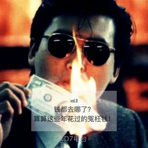 钱都去哪了?算算这些年花过的冤枉钱!-vol.8