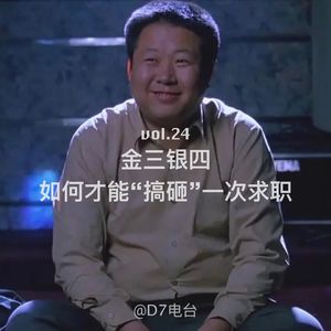 金三银四，如何才能“搞砸”一次求职-Vol.24