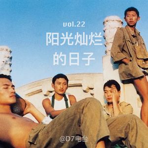 阳光灿烂的日子-Vol.22