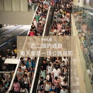 西二旗的通勤，每天都是一场公路电影-vol.6