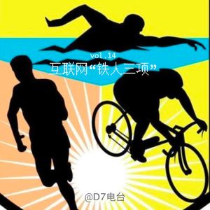 首届互联网“铁人三项”大赛:开会、加班、吃大饼-Vol.14