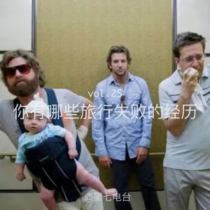 你有哪些失败的旅行经历-Vol.25