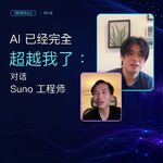 38.「访谈」AI已经完全超越我了：对话音乐AI明星公司Suno工程师Suno工程师