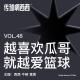 48. 越喜欢瓜哥就越爱篮球