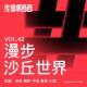 42. 漫步沙丘世界