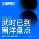 53. 武时已到，留洋盘点