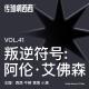 41. 叛逆符号:阿伦·艾佛森