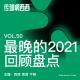50. 最晚的2021回顾盘点