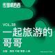 38. 一起旅游的哥哥