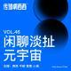 46. 闲聊淡扯元宇宙