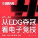44. 从EDG夺冠看电子竞技