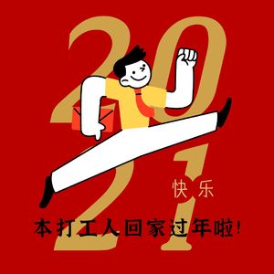 vol.11春节习俗和美食,打工人回家过年啦!