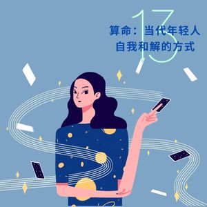 vol.13 算命：当代年轻人自我和解的方式