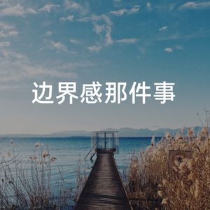 vol.16 当代95后如何看待“边界感”