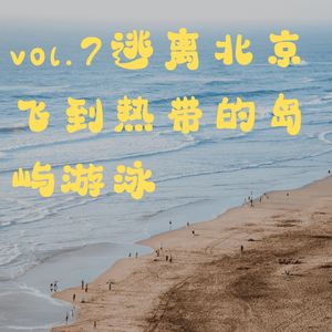 vol.7 逃离北京，就飞去热带的岛屿游泳