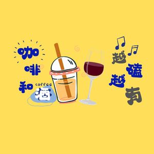 vol.6咖啡和酒，越嗑越有