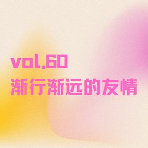 vol.60 那些渐行渐远的友情