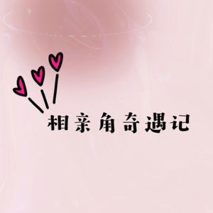 vol.29 两个女孩的相亲角奇遇记