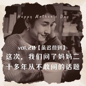vol.20 这次，我们问了妈妈20多年从不敢问的话题