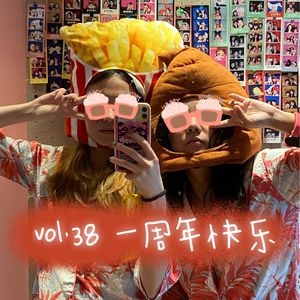 vol.38 虽然不想跟大家取一样的标题，祝我们一周年快乐啦