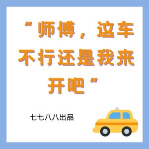 vol.44 这年头，谁还没遇到过几个奇葩司机呢