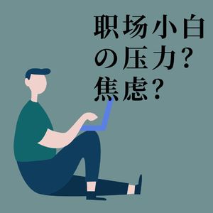 vol.10:复盘和同事吵架：这次又没发挥好！