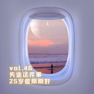 vol.46 失业这件事，25岁做刚刚好