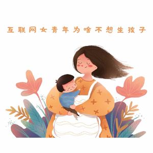 vol.4 还没结婚的女生们，居然就开始恐育？