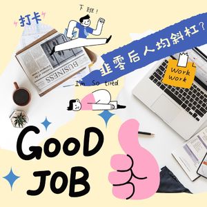 vol.14 那些奇奇怪怪的副业经历