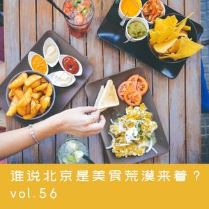 vol.56 北京才不是美食荒漠呢｜压箱底北京美食大盘点