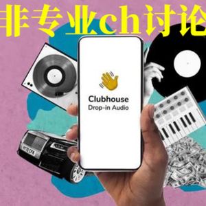 vol.12 PM开会、聊八卦，clubhouse要被玩坏啦