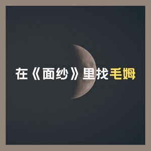 vol.2【毛姆】放在现代,大概是个千万粉丝的情感大v吧