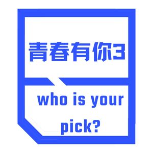vol.15 青你3、赘婿，爱奇艺的big picture！