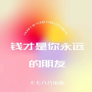 vol.43 有钱不攒王八蛋，钱才是你永远的朋友
