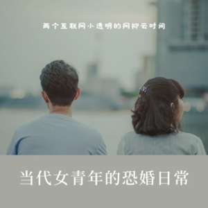 vlo.3现在 年轻人为什么恐婚？