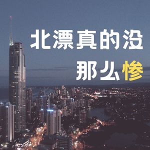 vol.1 北漂小白：其实北漂真的没那么惨啊