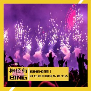 BING.035|我在迪拜的快乐夜生活