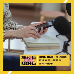 BING.060|神经漫谈——做播客是一件快乐而简单的事