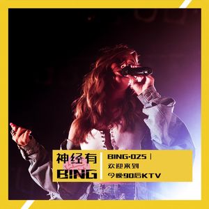 BING.025|欢迎来到今晚90后KTV