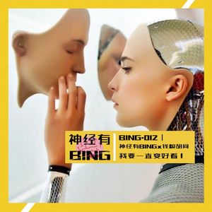 BING.012｜神经有BINGx钱粮胡同：我要一直变好看！