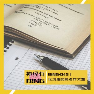 BING.045|论坑爹的高考作文题