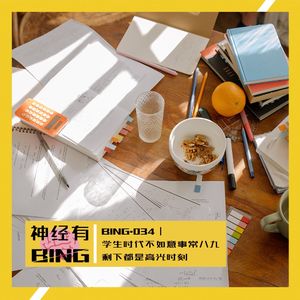 BING.034|学生时代不如意事常八九 剩下都是高光时刻