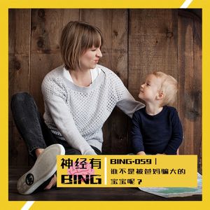 BING.059|谁不是被爸妈骗大的宝宝呢?