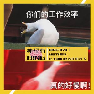 BING.070|MBTI测试 让主播们沐浴在阳光下