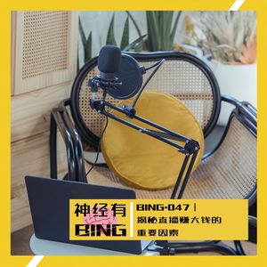 BING.047|揭秘直播赚大钱的重要因素