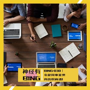 BING.030｜奇葩同事鉴赏 真的很离谱！