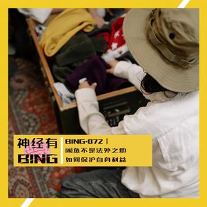 BING.072|闲鱼不是法外之地 如何保护自身利益