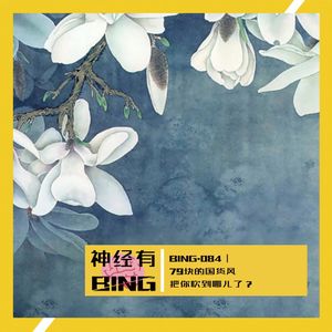 BING.084| 79块的国货风 把你吹到哪儿了?