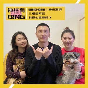 BING.066｜神经漫谈——三观合不合有那么重要吗？