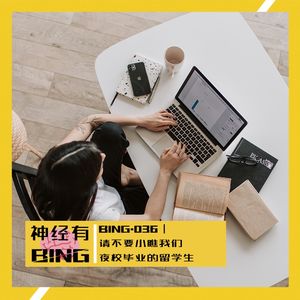 BING.036|请不要小瞧我们夜校毕业的留学生